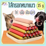 (ราคา 6 บาท ต่อ 3 ชิ้น) ไส้กรอกสุนัข 15 กรัม ขนมหมา ขนมสุนัข ขนมแมว dog treat sausage