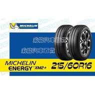 【MICHELIN】米其林全新輪胎DIY  215/60R16 95H ENERGY XM2+含稅帶走價