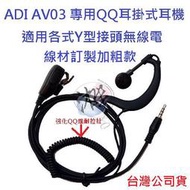 線材強化型 ADI AV01 02 03 Y型QQ耳掛式耳機適用YAESU VX-3R FT-50R 60R HZ-V2