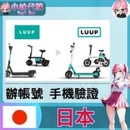 【現貨+開發票】小妹代購 辦帳號 輔助 驗證 日本 驗證碼 手機 簡訊 luup 腳踏車 滑板車 電動車 共享 租借