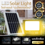 ไฟโซล่าเซลล์ ไฟโซล่าเซลล์สีเหลือง 1500w 1000w 500w แสงสีเหลือง ไฟ LED โซล่าเซลล์ โคมไฟโซลาเซลล์ Solar light outdoor ไฟสปอร์ตไลท์ กันน้ำ ไฟถนนโซล่าเซลล์