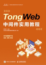 Tongweb中间件实用教程 -  Ebook 北京东方通科技股份有限公司著