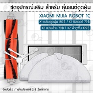 Woww สุดคุ้ม อุปกรณ์ Xiaomi Robot Vacuum 1C หุ่นยนต์ดูดฝุ่น ผ้าถู ฟิลเตอร์ แปรงปัดข้าง ชุดอะไหล่ Fil