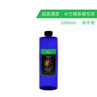 【karoli】卡蘿萊 佛手柑 植物萃取超高濃度水竹 補充液 1000ml 擴香竹專用精油 擴香 香氛