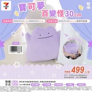 台灣 7-11代購 寶可夢 Pokemon 百變怪 30cm抱枕 請訊息問價 