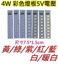 4W 5V電壓彩色LED燈板【沛紜小鋪】LED DIY料件 LED燈條 LED硬燈板