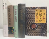 不出價不回覆｜$120 for ALL｜工具書 參考書 寫作 百科全書 字典｜中國 傳統 民間 古典 風俗 文化 哲學 玄學 文學 歷史 占卜 卜卦 命理 算命 奇門遁甲 紫微斗數 八字 八卦 風水 
