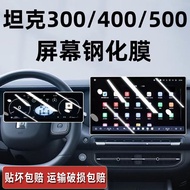 26 Types Tank 500 Screen HI4T Tempered Film HI4Z Navigation 300 Central Control 400 Film 700 Modifie