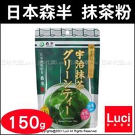 一組8包 日本森半 京都宇治抹茶 抹茶粉 綠茶粉 150g包裝 有糖 含糖 冷水或牛奶ok 日本製  LUCI日本代購