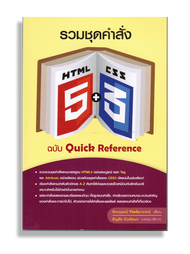 หนังสือ "รวมชุดคำสั่ง HTML5 + CSS3 ฉบับ Quick Reference"
