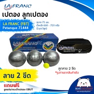 เปตอง ลูกเปตอง LA FRANC (FBT) Petanque 71444 ขนาด 71 มม. น้ำหนัก 680 - 710 กรัม (1ชุด/3ลูก) แถมลูกแก