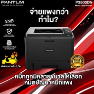 เครื่องเลเซอร์ปริ้นเตอร์ ขาว-ดำ PANTUM P3500DN Duplex | Gigabit Ethernet PATUM Mono Laser Printer P3