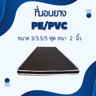 PI ที่นอนยาง PE/PVC ขนาด3/3.5/5 ฟุต หนา 2 นิ้ว