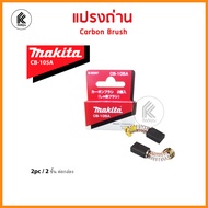 ของแท้! แปรงถ่าน มากีต้า MAKITA Carbon brush CB-A CB51 CB64 CB65 CB70 CB85 CB100 CB105 CB106 CB153 C