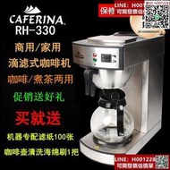 臺灣CAFERINA RH330美式咖啡機商用煮茶機全自動滴漏式萃茶機
