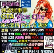 【PS4】【PS5】俠盜獵車手 罪惡都市 -專業存檔修改 替換 GTA 3 Save Wizard 罪惡 城市 Vice