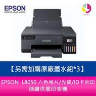 【升級5年保固】EPSON L8050 六色相片/光碟/ID卡列印 連續供墨印表機 另需加購原廠墨水組*3