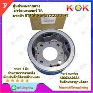 ตุ้มถ่วงเพลากลาง ฟอร์ด แรนเจอร์ T6 มาสด้า BT50โปรเครื่อง 2.2/3.2 MT #AB3Z4A263A*K-OK รับประกันคุณภาพ
