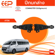 EEP ปีกนกบน-ล่าง TOYOTA COMMUTER ปี 2005-2018 รถตู้ โตโยต้า คอมมิวเตอร์