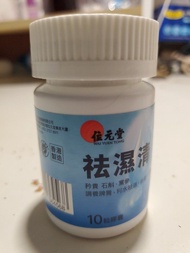 【香港製造】位元堂 祛濕清 10粒精裝 ｜ 10種中草本+奇亞籽 ｜ 健脾和胃 排水去水腫 ｜ 針對倦怠浮脹 ｜ 現貨速發 ｜ 順豐到付