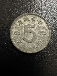 日本🇯🇵昭和二十年五錢硬幣