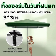 ร่มแม่ค้า ร่มสี่เหลี่ยม  3*3เมตร ร่มกันฝน ร่มกันแดด ร่มบ้านสวน ร่มรีสอร์ท ร่มร้านอาหาร ร่มสี่เหลี่ยม