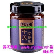 (滿299元出貨）正宗潮汕風味 干貝 沙醬 160g 沙爹醬 拌醬 拌鈑醬 火鍋蘸醬 蘸料 雙雄