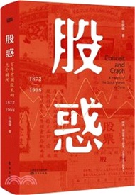 股惑：百年中國股史的九個瞬間1872-1998（簡體書）