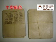 掛耳式外袋(牛皮紙色或彩繪藝術米色底 兩種顏色任選 )  5包共500個【興田咖啡生豆】