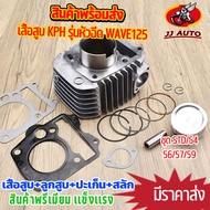 เสื้อสูบ wave125 รุ่นหัวฉีด KPH ชุด52.5/54/56/57/59 dream125 w125r w125s เสื้อ+ลูกสูบ+เเหวน+ปะเก็น เ