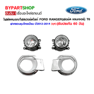 ไฟตัดหมอก/ไฟสปอร์ตไลท์ FORD RANGER(ฟอร์ด แรนเจอร์) T6 ฝาครอบชุบโครเมี่ยม ปี2012-2014 (ชุด)