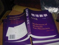 Arfken 物理數學400題解答工程數學方法 丁致良宗陳緯江大成 Kreyszig 碩研究所賴樹聲9572928066