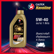 Caltex น้ำมันเครื่องมอเตอร์ไซค์ เกียร์ธรรมดา ฮาโวลีน® ซูเปอร์ 4ที ฟูลลี่ ซินเธติก สังเคราะห์แท้ 5W-4