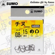 ตัวเบ็ดซอง SUMO CHINU A6005 ซูโม่ จินุ ก้นแบน บางเบา พริ้ว และคมมาก