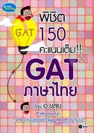 พิชิต 150 คะแนนเต็ม GAT ภาษาไทย โดย อ.ขลุ่ย ผู้เขียน	ณภัทร รอดเหตุภัย (อ.ขลุ่ย)หนังสือมือ 2สภาพ  75 