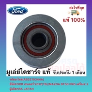 มูเล่ย์ไดชาร์จ แท้ (AB3Z10344A) ยี่ห้อFORD รุ่น เรนเจอร์’2012(T6) MAZDA BT50PRO เครื่อง2.2 ผู้ผลิตNS