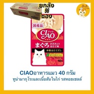 ‼️🕋ซื้อ ยกลัง ถูกสุดๆ🕋❗️😻😻 CIAO อาหารแมวชนิดเปียก ซุปใส แบบซองบรรจุ 40 กรัม 📦ยกลัง📦(96 ซอง)