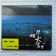 盧廣仲 啊!! 大岩壁 CD-Single 全新未開 原裝2007添翼音樂台灣初版 第3首單曲 Original Team Ear Music Taiwan Crowd Lu College's Bl