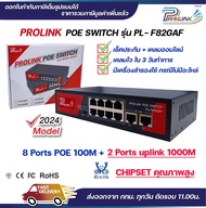 (รับประกัน 2 ปี) (uplink 1000M) PROLINK POE Switch 8 ช่อง 100Mbps + 2 อัพลิงก์ 1000Mbps / Fast Ether