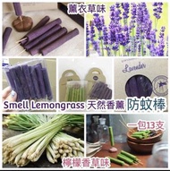 Smell Lemongrass 有機天然香薰防蚊棒(FA1418)