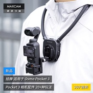 MAXCAM/麦思卡姆适用于DJI大疆OP3灵眸Osmo Pocket 3口袋相机挂脖胸前固定带挂绳钓鱼路亚支架骑行配件