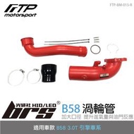 【brs光研社】FTP-BM-015-R B58 FTP 渦輪管 紅 F36 LCI Gran Coupe G11