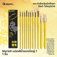 Marie’s | ชุดแปรงสีอะคริลิคทรงพัด 11 ชิ้น