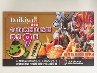 觀塘極尚大喜屋 9折優惠券(29/5到期）