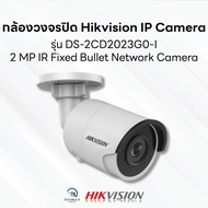 กล้องวงจรปิด Hikvision IP Camera รุ่น DS-2CD2023G0-I /2 MP IR Fixed Bullet Network Camera