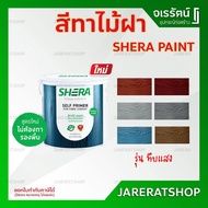 SHERA สีทาไม้ฝา เฌอร่า ( ใหม่ !! ไม้ต้องทาสีรองพื้น ) - สักทายทอง แดงมะฮอกกานี เทาโมเดิร์น เทามิดไนท์ วอลนัท ฟ้า เฌอร่า