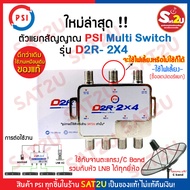 PSI มัลติสวิตช์ ใหม่ล่าสุด ตัวแยกสัญญาณ มีไฟเลี้ยง จานดาวเทียม รับชม 4 จุด เข้า 2 ออก 4 รุ่น D2R-2x4 ใช้กับจานตะแกรง ต่อผ่าน LNB ได้ทุกยี่ห้อ