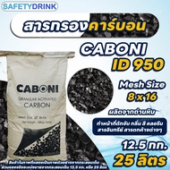 💦 SafetyDrink 💦 สารกรองคาร์บอน Carbon ID950 Mesh 8 x 16 (ถ่านหิน) แบ่งบรรจุ 25 ลิตร (12.5 กก.) 💦