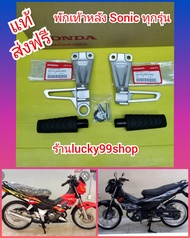 พักเท้าหลัง / ที่เหยียบหลังโซนิค ตัวเก่า -ตัวใหม่  แท้เบิกศูนย์HONDA 50715-KGH-900  50716-KGH-900  *