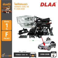 DLAA ไฟสปอร์ตไลท์ HONDA CIVIC FD ปี 2006-2008